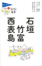 画像をギャラリービューアに読み込む, ＃石垣・竹富・西表島　第７版 :9784408057187
