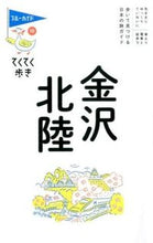 Load image into Gallery viewer, ＃金沢・北陸　第８版 :9784408057255
