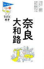 画像をギャラリービューアに読み込む, ＃奈良・大和路　第９版 :9784408057286
