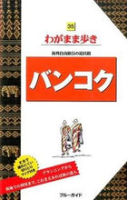 画像をギャラリービューアに読み込む, ＃バンコク　第６版 :9784408060033
