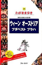 Load image into Gallery viewer, ＃ウィーン・オーストリア・ブダペスト　８版 :9784408060088

