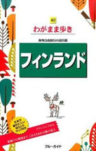 画像をギャラリービューアに読み込む, ＃フィンランド :9784408060132
