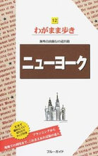 画像をギャラリービューアに読み込む, ＃ニューヨーク　第１２版 :9784408060187

