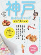 #実業之日本社 #神戸おさんぽマップ
