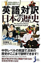 画像をギャラリービューアに読み込む, ＃中西　康裕　監修 ＃英語対訳で読む日本の歴史 ﾅｶﾆｼﾔｽﾋﾛ :9784408107400
