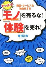 画像をギャラリービューアに読み込む, ＃藤村　正宏　著 ＃やっぱり！「モノ」を売るな！「体験」を売 ﾌｼﾞﾑﾗﾏｻﾋﾛ :9784408109541
