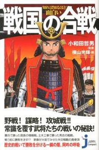 ＃小和田　哲男　監修 ＃知れば知るほど面白い　戦国の合戦 ｵﾜﾀﾞﾃﾂｵ | Tetsuo Owada The more you know, interesting it is: Battles of Sengoku period :9784408109725