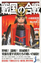画像をギャラリービューアに読み込む, ＃小和田　哲男　監修 ＃知れば知るほど面白い　戦国の合戦 ｵﾜﾀﾞﾃﾂｵ | Tetsuo Owada The more you know, interesting it is: Battles of Sengoku period :9784408109725
