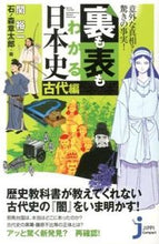 画像をギャラリービューアに読み込む, ＃関 裕二 ＃裏も表もわかる日本史　古代編 ｾｷﾕｳｼﾞ | Yuji Seki :9784408110226
