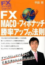 画像をギャラリービューアに読み込む, ＃平田　啓　著 ＃ＦＸ　ＭＡＣＤ＋フィボナッチ勝率アップの ﾋﾗﾀｹｲ :9784408110547
