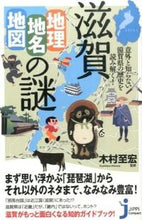 画像をギャラリービューアに読み込む, ＃木村　至宏　監修 ＃滋賀　地理・地名・地図の謎 ｷﾑﾗﾖｼﾋﾛ :9784408110929
