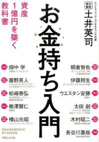 #EijiDoiRecommendations #HowToBeRich A Textbook for Building 100 Million Yen in Assets
