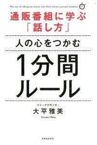 ＃大平　雅美　著 ＃人の心をつかむ１分間ルール ｵｵﾋﾗﾏｻﾐ :9784408111131