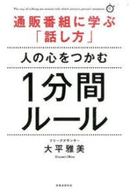 画像をギャラリービューアに読み込む, ＃大平　雅美　著 ＃人の心をつかむ１分間ルール ｵｵﾋﾗﾏｻﾐ :9784408111131
