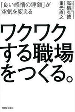 画像をギャラリービューアに読み込む, ＃高橋　克徳　著 ＃ワクワクする職場をつくる。　「良い感情の ﾀKﾊｼｶﾂﾉﾘ :9784408111377
