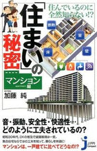 画像をギャラリービューアに読み込む, ＃加藤　純　著 ＃「住まい」の秘密　マンション編 ｶﾄｳｼﾞﾕﾝ :9784408111490
