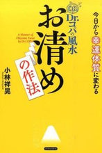 画像をギャラリービューアに読み込む, ＃小林　祥晃　著 ＃Ｄｒ．コパの風水　お清めの作法 ｺﾊﾞﾔｼｻﾁｱｷ :9784408111537
