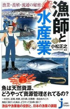 画像をギャラリービューアに読み込む, ＃小松　正之　監修 ＃漁師と水産業　漁業・養殖・流通の秘密 ｺﾏﾂﾏｻﾕｷ :9784408111636
