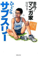 ＃みやす のんき ＃走れ！マンガ家ひぃこらサブスリー : ミヤスノンキ : Run! Manga artist Hikora sub three : Miyasu Nonki : 9784408111711