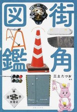 画像をギャラリービューアに読み込む, ＃三土　たつお　編著 ＃街角図鑑 ﾐﾂﾁﾀﾂｵ :9784408111834
