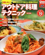 画像をギャラリービューアに読み込む, ＃月刊ガルヴィ編集部 ＃アウトドア料理テクニック　改訂新版 ｹﾞﾂｶﾝｶﾞﾙｳﾞｲﾍﾝｼﾕｳﾌﾞ :9784408323527

