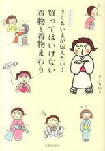 画像をギャラリービューアに読み込む, ＃きくち　いま　著 ＃買ってはいけない着物と着物まわり ｷｸﾁｲﾏ :9784408333038
