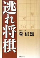 逃れ将棋 森 信雄 著 ﾓﾘﾉﾌﾞｵ 実業之日本社 :9784408333069