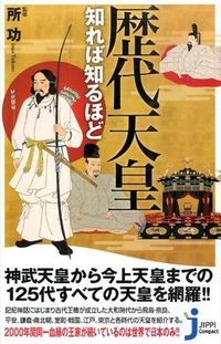 ＃所　功　監修 ＃歴代天皇知れば知るほど ﾄｺﾛｲｻｵ :9784408333144
