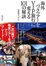 画像をギャラリービューアに読み込む, ＃喜多川　リュウ　著 ＃海外パックツアーをＶＩＰ旅行に変える ｷﾀｶﾞﾜﾘﾕｳ :9784408335025
