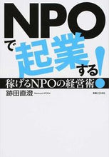 画像をギャラリービューアに読み込む, ＃跡田　直澄　著 ＃ＮＰＯで起業する！　稼げるＮＰＯの経営術 ｱﾄﾀﾞﾅｵｽﾐ :9784408335100
