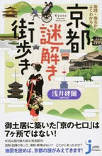 画像をギャラリービューアに読み込む, ＃浅井 建爾 ＃京都謎解き街歩き ｱｻｲｹﾝｼﾞ :9784408335117
