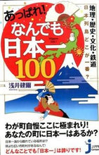 Load image into Gallery viewer, ＃浅井 建爾 ＃あっぱれ！なんでも日本一１００ ｱｻｲｹﾝｼﾞ :9784408335230

