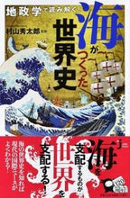 画像をギャラリービューアに読み込む, ＃村山　秀太郎　監修 ＃地政学で読み解く！海がつくった世界史 ﾑﾗﾔﾏﾋﾃﾞﾀﾛｳ :9784408337135
