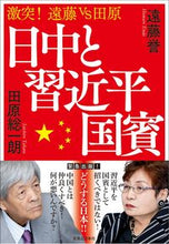 画像をギャラリービューアに読み込む, ＃激突！遠藤ｖｓ田原　日中と習近平国賓 :9784408338934
