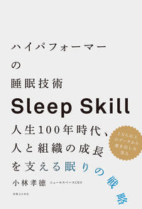 #小林孝徳 #ハイパフォーマーの睡眠技術人生１００年