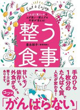 画像をギャラリービューアに読み込む, #豊永彩子 #整う食事 :9784408339030

