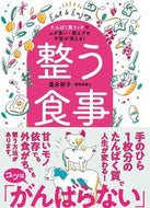 #豊永彩子 #整う食事 :9784408339030