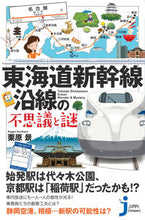 画像をギャラリービューアに読み込む, ＃栗原　景　著 ＃東海道新幹線沿線の不思議と謎 ｸﾘﾊﾗｶｹﾞﾘ :9784408339061
