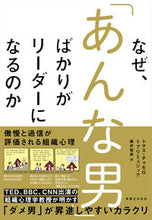画像をギャラリービューアに読み込む, ＃なぜ、「あんな男」ばかりがリーダーになる :9784408339085
