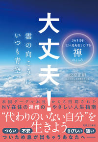 ＃大丈夫！雲の向こうは、いつも青空。 :9784408339214