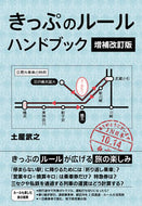 #TakeyukiTsuchiya #TicketRulesHandbookRevisedExpandedEdition