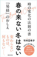 #竹村亞希子 #春の来ない冬はない