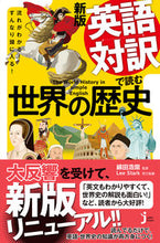 画像をギャラリービューアに読み込む, ＃綿田　浩崇　監修 ＃英語対訳で読む世界の歴史　新版 ﾜﾀﾀﾞﾋﾛﾀｶ :9784408339306
