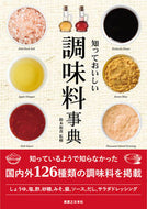 #鈴木裕貴監修 #知っておいしい調味料事典