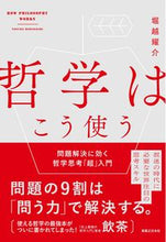 Load image into Gallery viewer, #堀越耀介 #哲学はこう使う問題解決に効く哲学思考「
