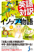 画像をギャラリービューアに読み込む, ＃牧野　高吉　著 ＃英語対訳で読むイソップ物語　新版 ﾏｷﾉﾀｶﾖｼ :9784408339498
