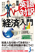 画像をギャラリービューアに読み込む, ＃大島　朋剛　監修 ＃英語対訳で読む「経済」入門　新版 ｵｵｼﾏﾄﾓﾀｶ :9784408339504
