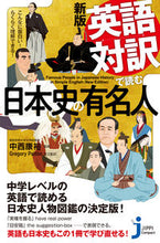 画像をギャラリービューアに読み込む, ＃中西　康裕　監修 ＃英語対訳で読む日本史の有名人　新版 ﾅｶﾆｼﾔｽﾋﾛ :9784408339535
