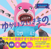 #桂浜水族館監修 #ハマスイのゆかいないきもの