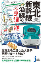 画像をギャラリービューアに読み込む, ＃栗原　景　著 ＃東北新幹線沿線の不思議と謎 ｸﾘﾊﾗｶｹﾞﾘ :9784408339641
